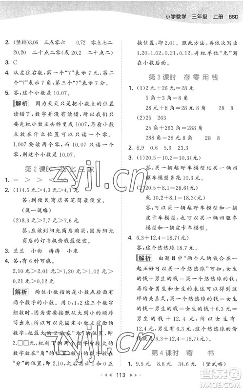 教育科学出版社2022秋季53天天练三年级数学上册BSD北师大版答案 教育科学出版社2022秋季53天天练三年级数学上册BSD北师大版答案