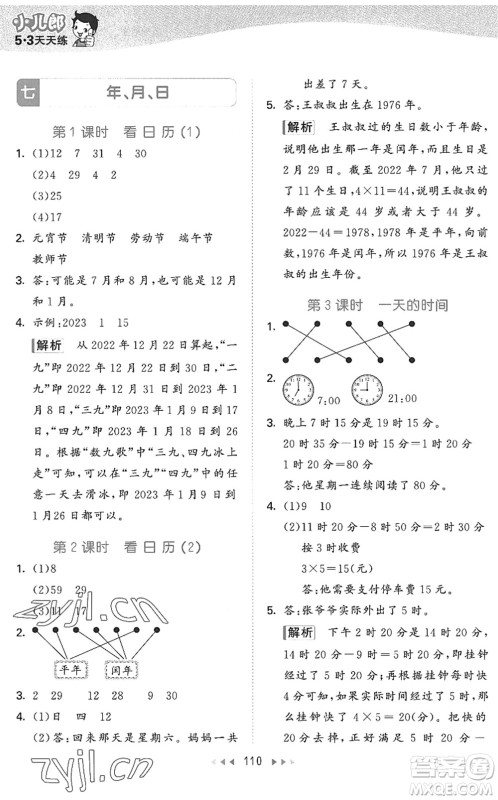 教育科学出版社2022秋季53天天练三年级数学上册BSD北师大版答案 教育科学出版社2022秋季53天天练三年级数学上册BSD北师大版答案