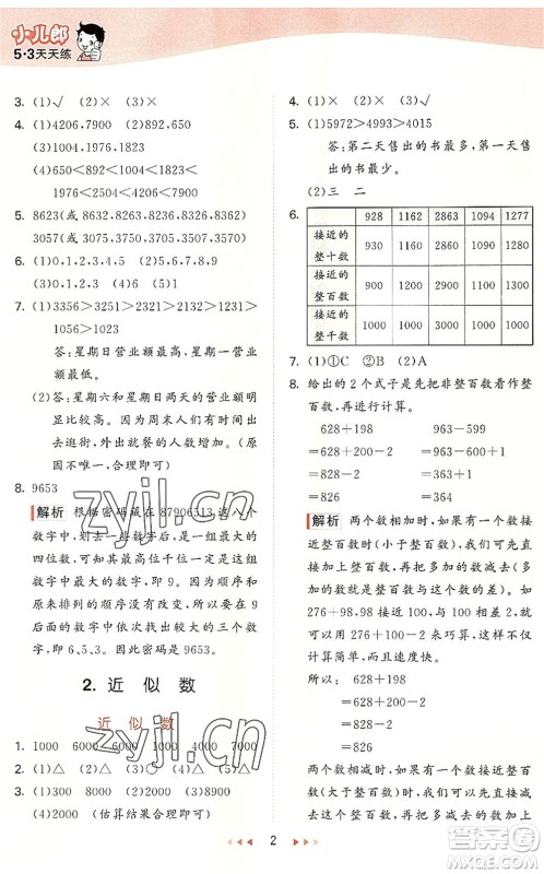 西安出版社2022秋季53天天练三年级数学上册JJ冀教版答案