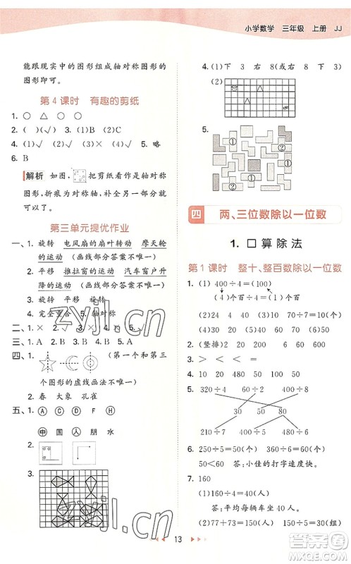 西安出版社2022秋季53天天练三年级数学上册JJ冀教版答案