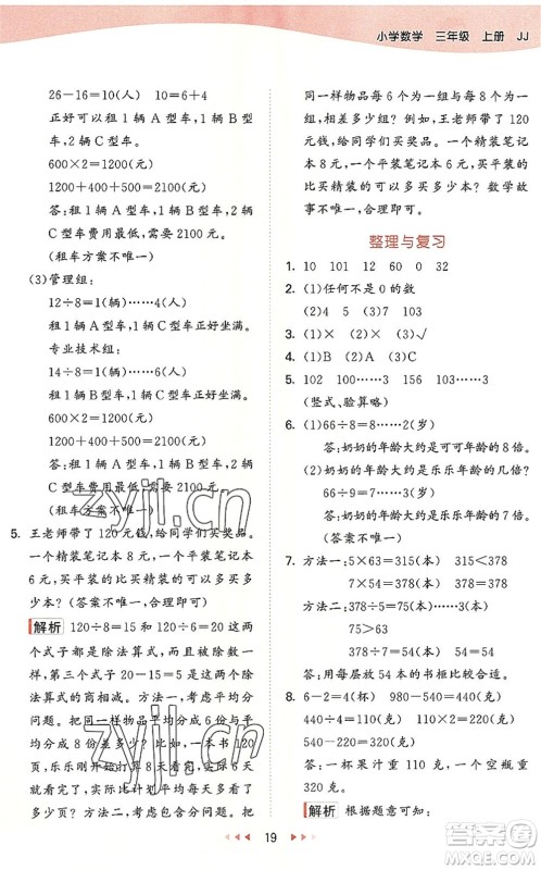 西安出版社2022秋季53天天练三年级数学上册JJ冀教版答案