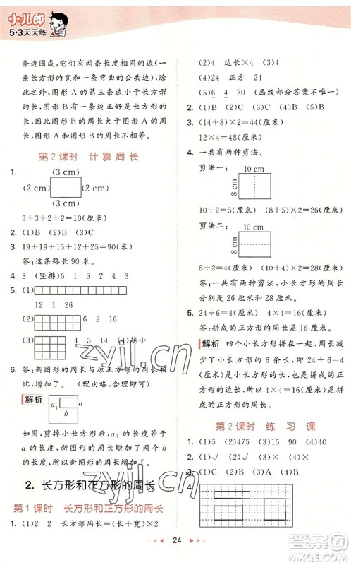 西安出版社2022秋季53天天练三年级数学上册JJ冀教版答案