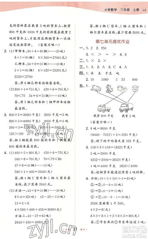 西安出版社2022秋季53天天练三年级数学上册JJ冀教版答案