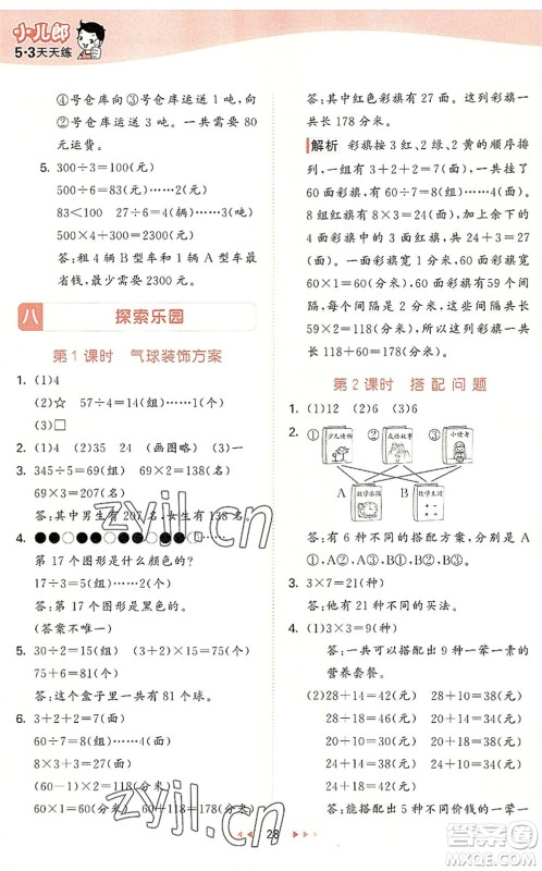 西安出版社2022秋季53天天练三年级数学上册JJ冀教版答案