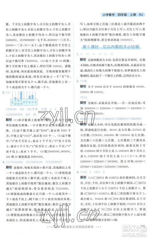 教育科学出版社2022秋季53天天练四年级数学上册RJ人教版答案