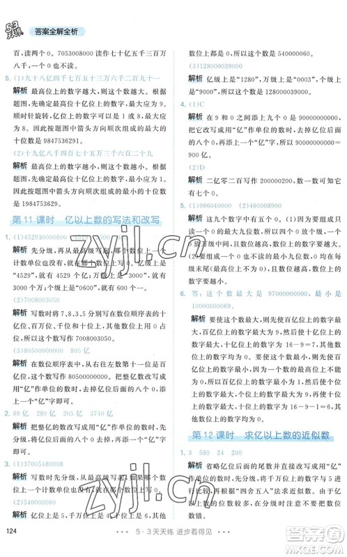 教育科学出版社2022秋季53天天练四年级数学上册RJ人教版答案