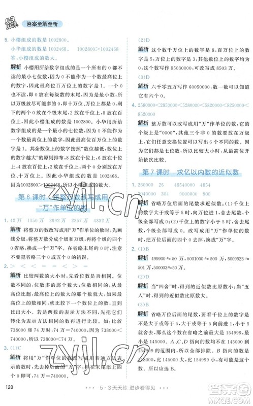 教育科学出版社2022秋季53天天练四年级数学上册RJ人教版答案