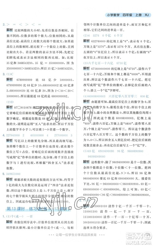 教育科学出版社2022秋季53天天练四年级数学上册RJ人教版答案