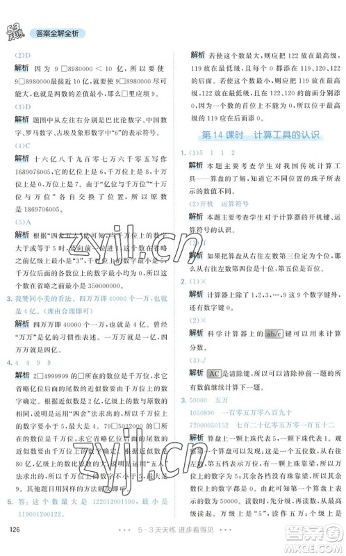 教育科学出版社2022秋季53天天练四年级数学上册RJ人教版答案