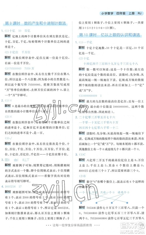 教育科学出版社2022秋季53天天练四年级数学上册RJ人教版答案