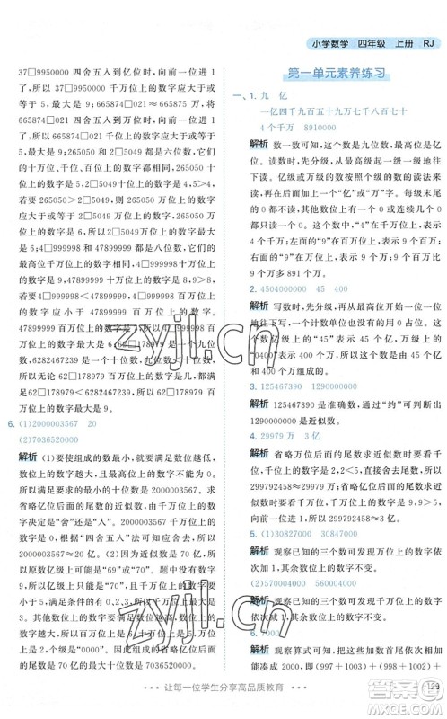 教育科学出版社2022秋季53天天练四年级数学上册RJ人教版答案