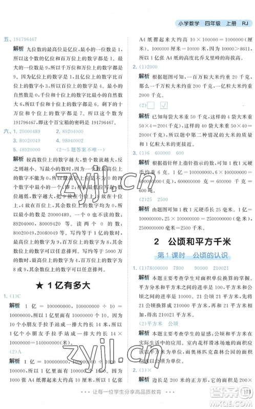 教育科学出版社2022秋季53天天练四年级数学上册RJ人教版答案