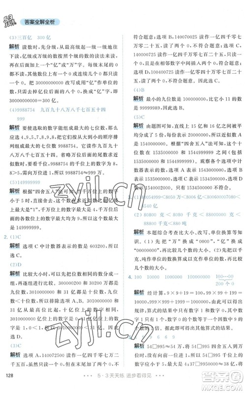 教育科学出版社2022秋季53天天练四年级数学上册RJ人教版答案