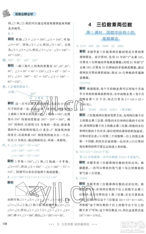 教育科学出版社2022秋季53天天练四年级数学上册RJ人教版答案