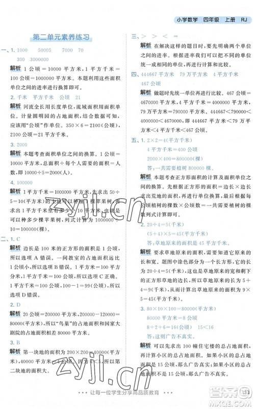教育科学出版社2022秋季53天天练四年级数学上册RJ人教版答案