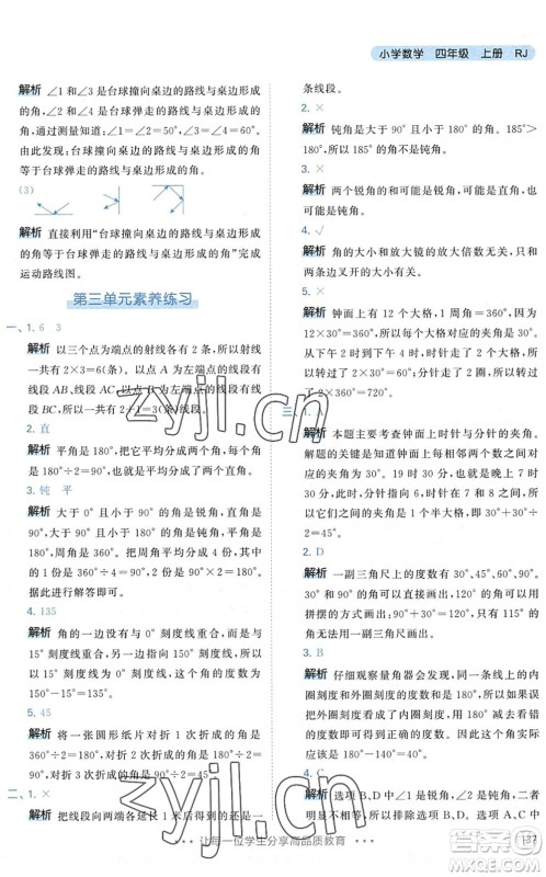 教育科学出版社2022秋季53天天练四年级数学上册RJ人教版答案