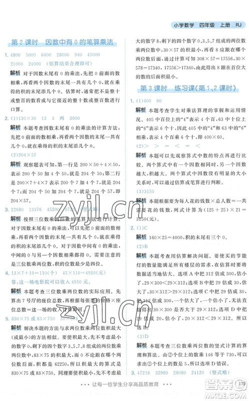 教育科学出版社2022秋季53天天练四年级数学上册RJ人教版答案