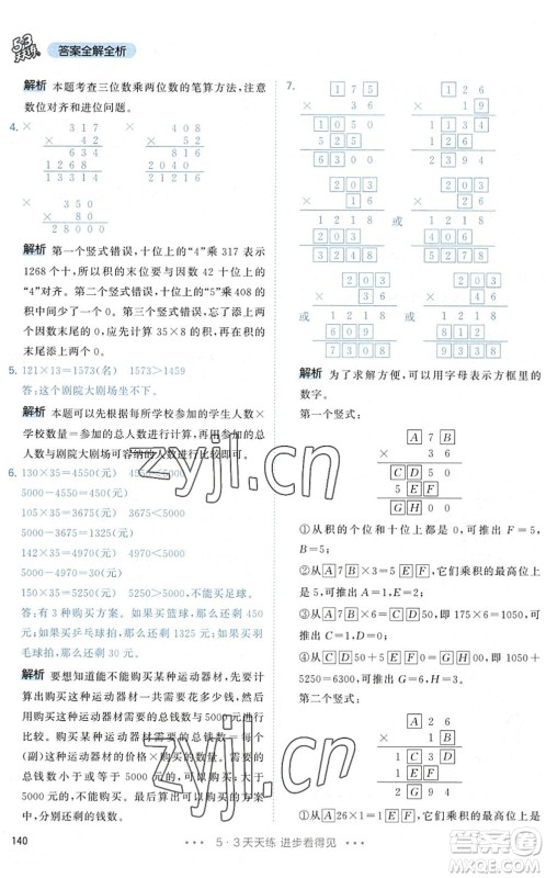 教育科学出版社2022秋季53天天练四年级数学上册RJ人教版答案