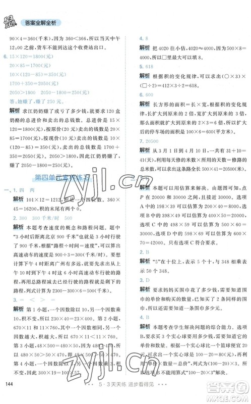 教育科学出版社2022秋季53天天练四年级数学上册RJ人教版答案