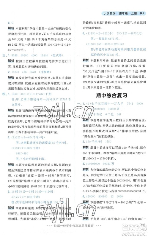 教育科学出版社2022秋季53天天练四年级数学上册RJ人教版答案