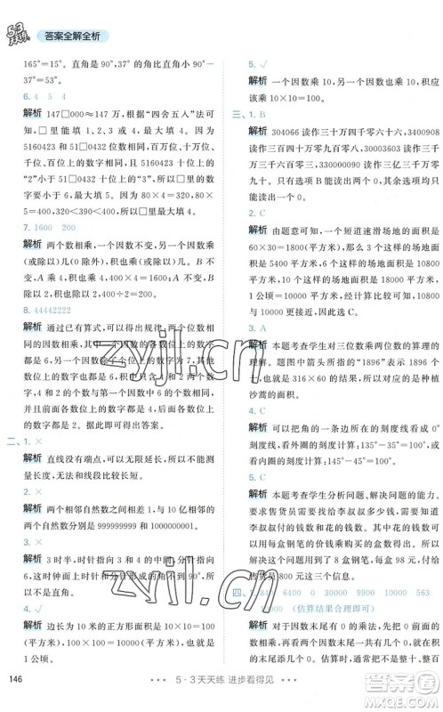 教育科学出版社2022秋季53天天练四年级数学上册RJ人教版答案