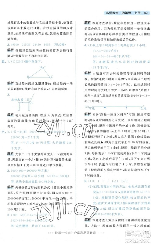 教育科学出版社2022秋季53天天练四年级数学上册RJ人教版答案