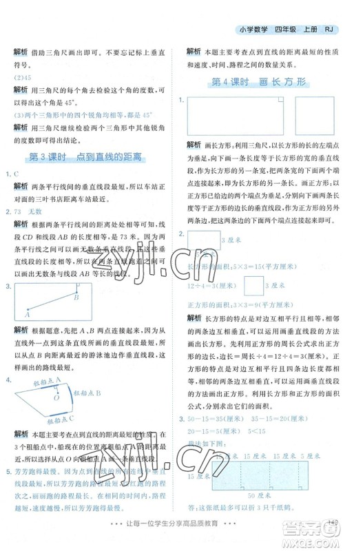 教育科学出版社2022秋季53天天练四年级数学上册RJ人教版答案