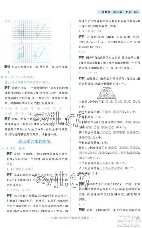 教育科学出版社2022秋季53天天练四年级数学上册RJ人教版答案