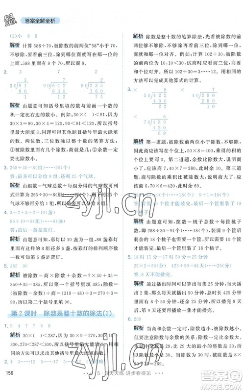 教育科学出版社2022秋季53天天练四年级数学上册RJ人教版答案