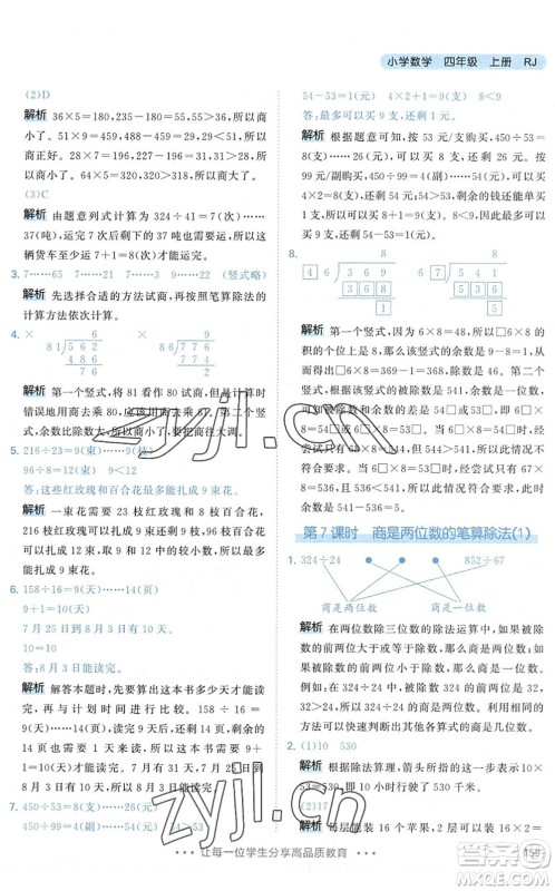 教育科学出版社2022秋季53天天练四年级数学上册RJ人教版答案