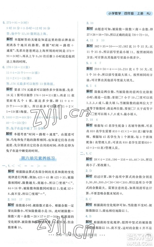 教育科学出版社2022秋季53天天练四年级数学上册RJ人教版答案