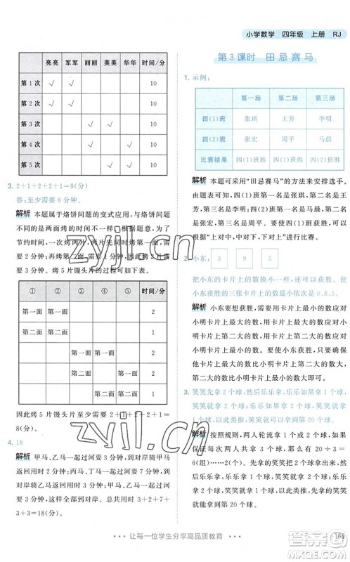 教育科学出版社2022秋季53天天练四年级数学上册RJ人教版答案