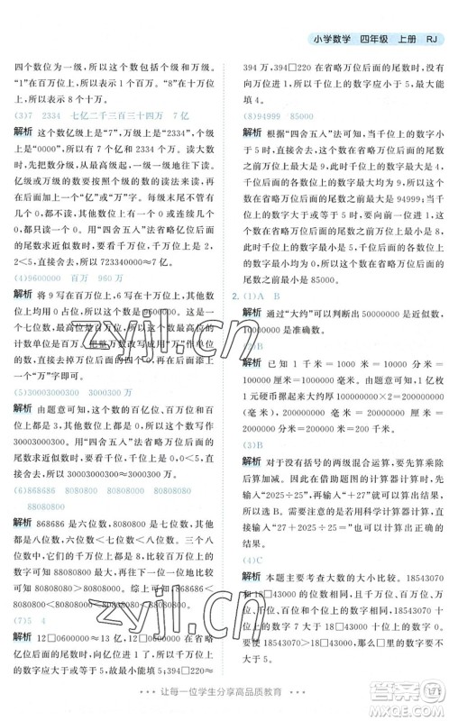 教育科学出版社2022秋季53天天练四年级数学上册RJ人教版答案