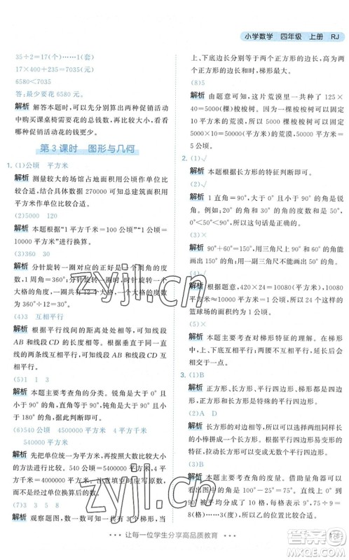 教育科学出版社2022秋季53天天练四年级数学上册RJ人教版答案