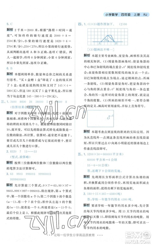 教育科学出版社2022秋季53天天练四年级数学上册RJ人教版答案