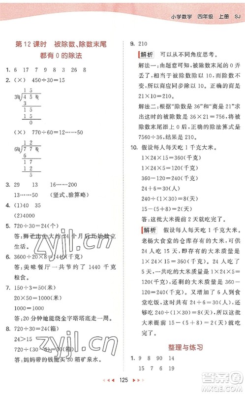 教育科学出版社2022秋季53天天练四年级数学上册SJ苏教版答案
