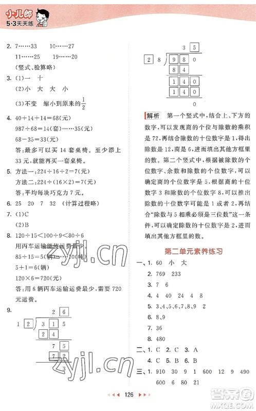 教育科学出版社2022秋季53天天练四年级数学上册SJ苏教版答案