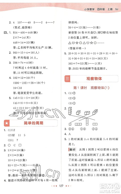 教育科学出版社2022秋季53天天练四年级数学上册SJ苏教版答案