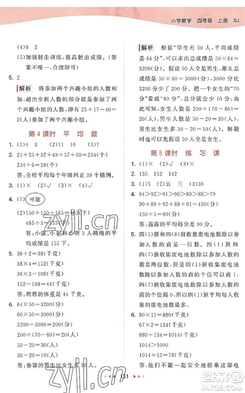 教育科学出版社2022秋季53天天练四年级数学上册SJ苏教版答案
