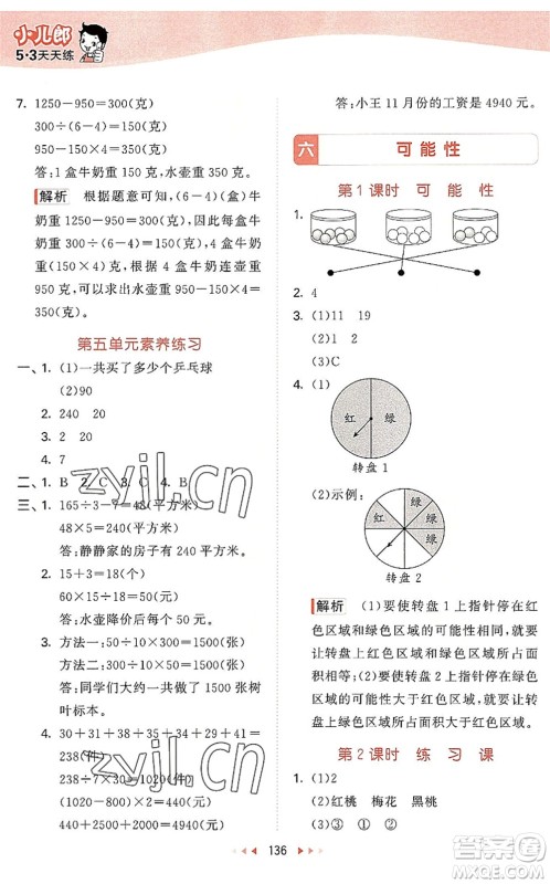 教育科学出版社2022秋季53天天练四年级数学上册SJ苏教版答案
