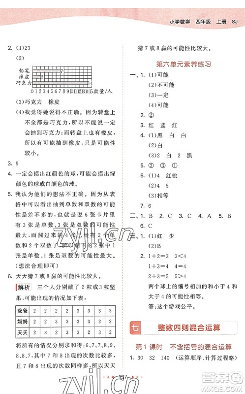 教育科学出版社2022秋季53天天练四年级数学上册SJ苏教版答案