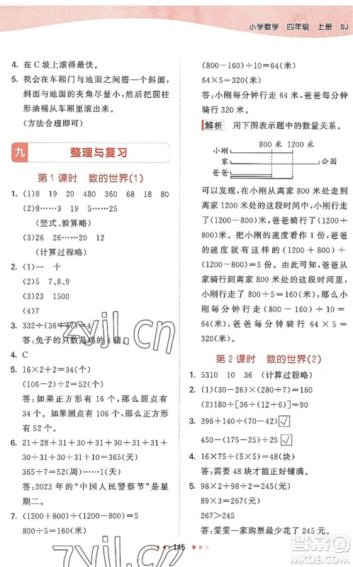 教育科学出版社2022秋季53天天练四年级数学上册SJ苏教版答案