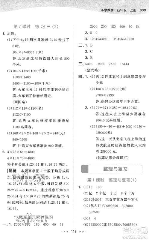 教育科学出版社2022秋季53天天练四年级数学上册BSD北师大版答案