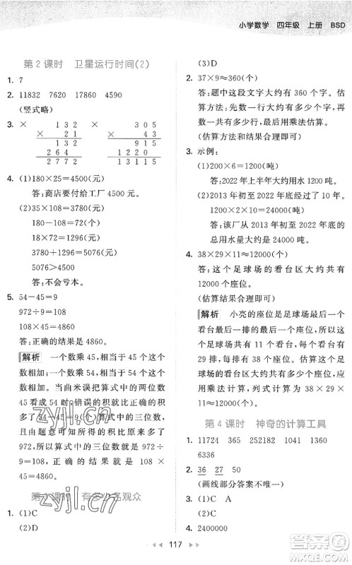 教育科学出版社2022秋季53天天练四年级数学上册BSD北师大版答案