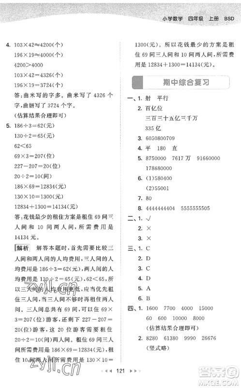 教育科学出版社2022秋季53天天练四年级数学上册BSD北师大版答案