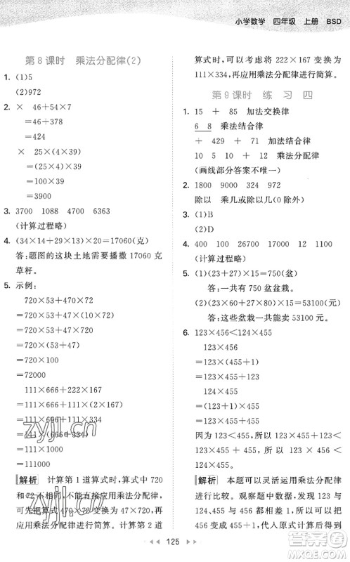 教育科学出版社2022秋季53天天练四年级数学上册BSD北师大版答案