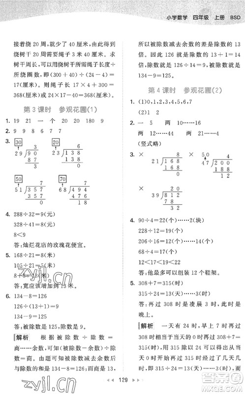 教育科学出版社2022秋季53天天练四年级数学上册BSD北师大版答案