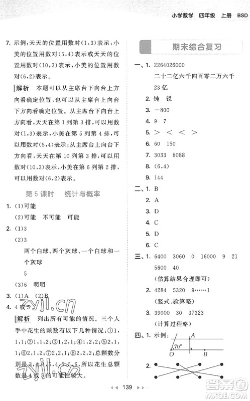 教育科学出版社2022秋季53天天练四年级数学上册BSD北师大版答案