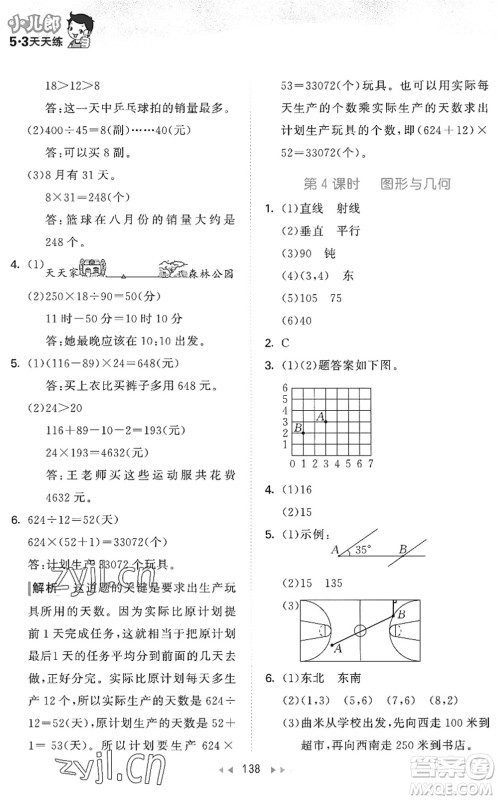 教育科学出版社2022秋季53天天练四年级数学上册BSD北师大版答案