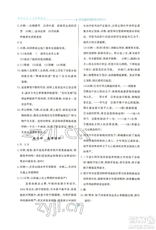 河北人民出版社2022假期生活七年级暑假语文人教版阅读训练参考答案 河北人民出版社2022假期生活七年级暑假语文人教版阅读训练参考答案